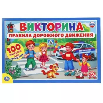 Викторина 100 вопросов ПДД УМка