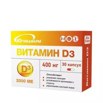 Витамин Д3 Югмедфарм капсулы 2000МЕ 400мг 30шт