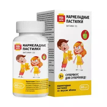Витамин Д3 вкус яблока Будь Здоров! пастилки мармеладные 2,5г 60шт