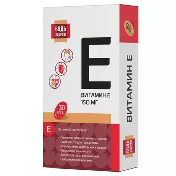 Витамин Е Будь Здоров! капсулы 700мг 30шт