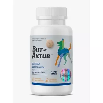 Витаминно-минеральный комплекс здоровье шерсти собак Вит-Актив таблетки 120шт