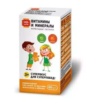 Витамины и минералы вкус апельсина и яблока с 3-х лет Будь Здоров! пастилки мармеладные 2,5мг 60шт