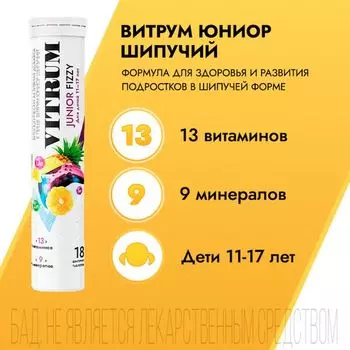 Витрум Юниор шипучий для детей 11-17 лет ананас таблетки 4,4г 18шт