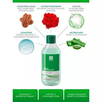 Вода мицеллярная очищающее средство для лица, глаз и губ с экстрактом Алоэ Вера Sea&amp;Energy 300мл