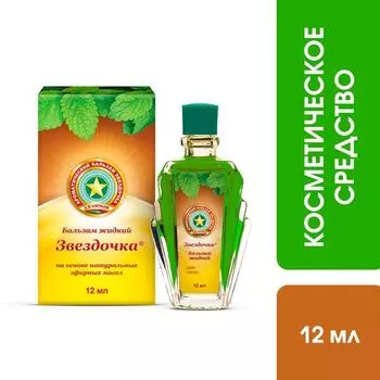 Звездочка бальзам жидкий флакон 12мл