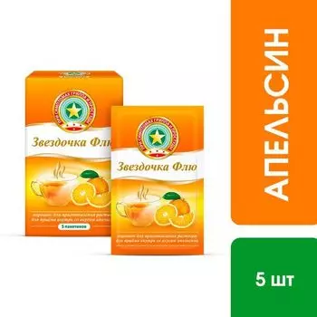 Звездочка Флю апельсин пор. д/приг. р-р д/приема внутрь пак. 15г 5шт