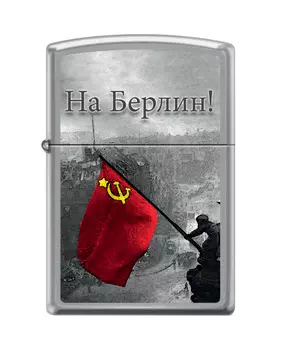 Зажигалка На Берлин ZIPPO 200 BERLIN