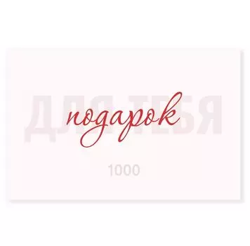 Подарочный сертификат 1000 рублей
