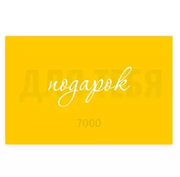 Подарочный сертификат 7000 рублей