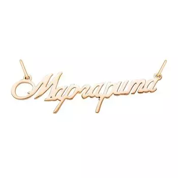 Подвес из красного золота 585 пробы