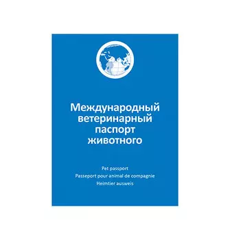 АгроВетЗащита Международный ветеринарный паспорт животного