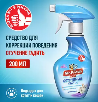 Mr.Fresh Expert / Спрей Мистер Фреш для кошек Отучение гадить