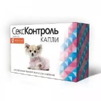 СексКонтроль / Капли для регуляции половой охоты у Сук и Кобелей