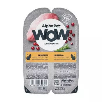 AlphaPet WOW пауч для стерилизованных кошек (ломтики в соусе) (Индейка, 80 г.)