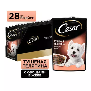 Cesar пауч для собак (Тушеная телятина с овощами, 85 г. упаковка 28 шт)