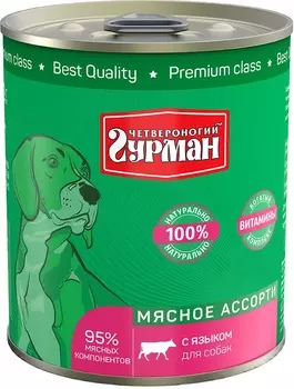 Четвероногий гурман "Мясное ассорти" консервы для собак (Язык, 340 г.)