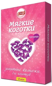 Cliny мягкие коготки (Пурпурный)