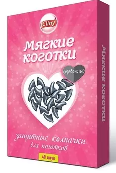 Cliny мягкие коготки (Серебряный)