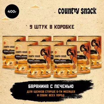 Country snack консервы для щенков и собак всех пород (Баранина и печень, 400 г. упаковка 9 шт)