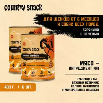 Country snack консервы для щенков и собак всех пород M (Баранина и печень, 400 г. упаковка 6 шт)
