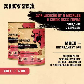 Country snack консервы для щенков и собак всех пород M (Говядина и сердце, 400 г. упаковка 6 шт)