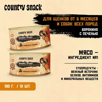 Country snack консервы для щенков и собак всех пород (Баранина и печень, 100 г. упаковка 12 шт)