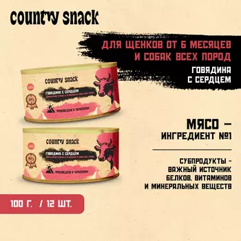 Country snack консервы для щенков и собак всех пород (Говядина и сердце, 100 г. упаковка 12 шт)