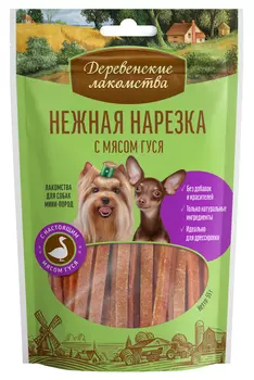 Деревенские лакомства "Нежная нарезка" лакомство для собак мини-пород (Гусь, 55 г.)