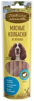 Деревенские лакомства "Мясные колбаски" лакомство для собак (Ягненок, 45 г.)