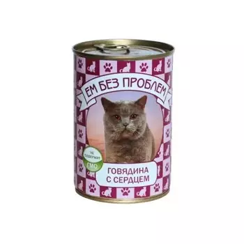 Ем без проблем консервы для кошек (паштет) (Говядина и сердце, 410 г.)
