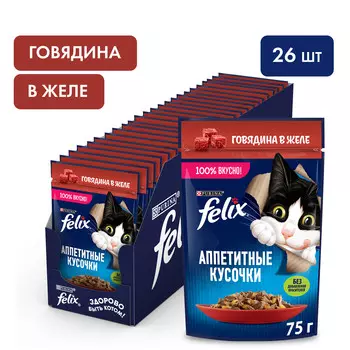 Felix Аппетитные кусочки пауч для кошек (кусочки в желе) (Говядина, 75 г. упаковка 26 шт)