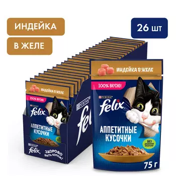 Felix Аппетитные кусочки пауч для кошек (кусочки в желе) (Индейка, 75 г. упаковка 26 шт)