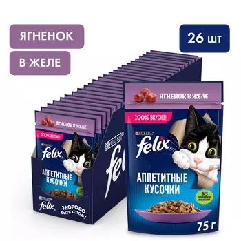 Felix Аппетитные кусочки пауч для кошек (кусочки в желе) (Ягненок, 75 г. упаковка 26 шт)
