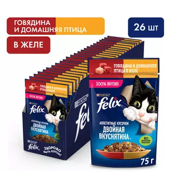 Felix Двойная вкуснятина пауч для кошек (кусочки в желе) (Говядина и птица, 75 г. упаковка 26 шт)