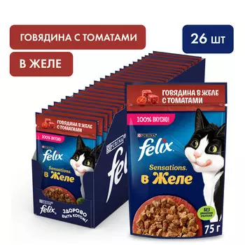 Felix Sensations пауч для кошек (кусочки в желе) (Говядина и томат, 75 г. упаковка 26 шт)