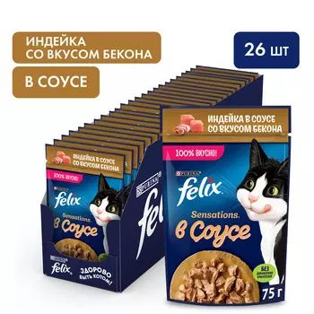 Felix Sensations пауч для кошек (кусочки в соусе) (Индейка и бекон, 75 г. упаковка 26 шт)