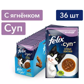 Felix Суп пауч для кошек сочные ломтики (Ягненок, 48 г. упаковка 36 шт)