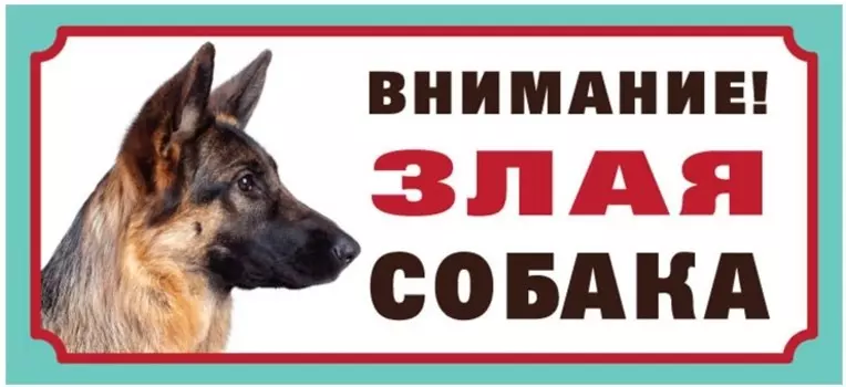 Гамма табличка "Злая собака" немецкая овчарка (снят с производства)