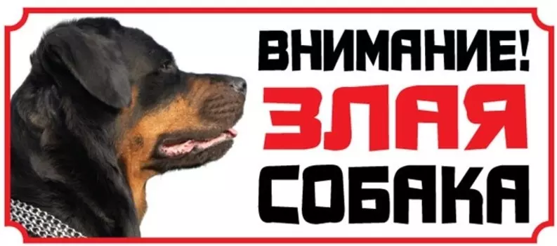 Гамма табличка "Злая собака" ротвейлер (снят с производства)