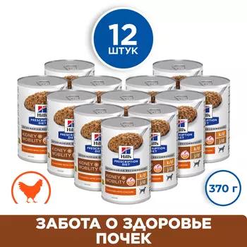 Hill's Prescription Diet k/d+Mobility консервы для собак лечение заболеваний почек + суставы (Курица, 370 г. упаковка 12 шт)