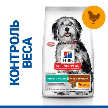 Hill's Science Plan Perfect Weight Active Mobility для собак средних пород для снижения веса (Курица, 12 кг.)