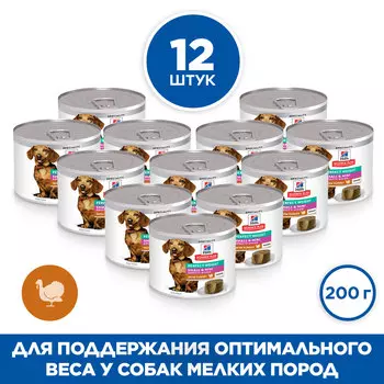 Hill's Science Plan Small & Mini Perfect Weight консервы для собак мелких пород (мусс) (Индейка, 200 г. упаковка 12 шт)
