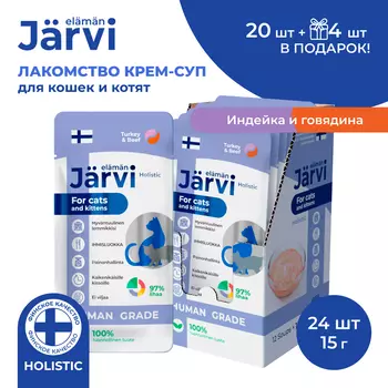 Jarvi крем-суп с мясом индейки и говядины для кошек и котят (24 упаковки по 15 г.)