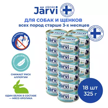 Jarvi монопротеиновые полнорационные консервы для собак и щенков всех пород с 3-х месяцев, 325 г. (Кролик упаковка 18 шт)