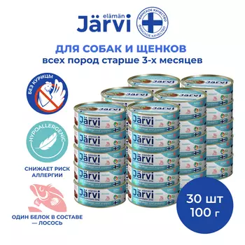 Jarvi монопротеиновые полнорационные консервы для собак и щенков всех пород с 3-х месяцев, 100 г. (Лосось упаковка 30 шт)