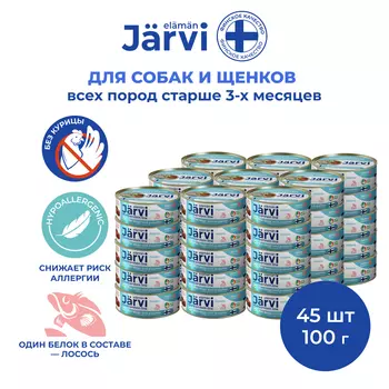Jarvi монопротеиновые полнорационные консервы для собак и щенков всех пород с 3-х месяцев, 100 г. (Лосось упаковка 45 шт)