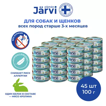 Jarvi монопротеиновые полнорационные консервы для собак и щенков всех пород с 3-х месяцев, 100 г. (Кролик упаковка 45 шт)