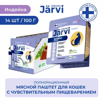 Jarvi мясной паштет с индейкой для кошек с чувствительным пищеварением (100 г. упаковка 14 шт)