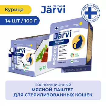 Jarvi мясной паштет с курицей для стерилизованных кошек (100 г. упаковка 14 шт)