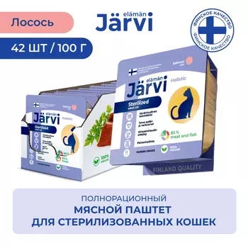 Jarvi мясной паштет с лососем для стерилизованных кошек (100 г. упаковка 42 шт)